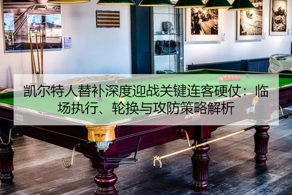 凯尔特人替补深度迎战关键连客硬仗：临场执行、轮换与攻防策略解析 - Kaiyun