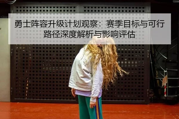 yong-shi-zhen-rong-sheng-ji-ji-hua-guan-cha-sai-ji-mu-biao-yu-ke-xing-lu-jing-shen-du-jie-xi-yu-ying-xiang-ping-gu-2-297.jpg